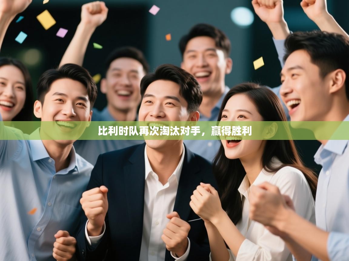 比利时队再次淘汰对手，赢得胜利  第2张