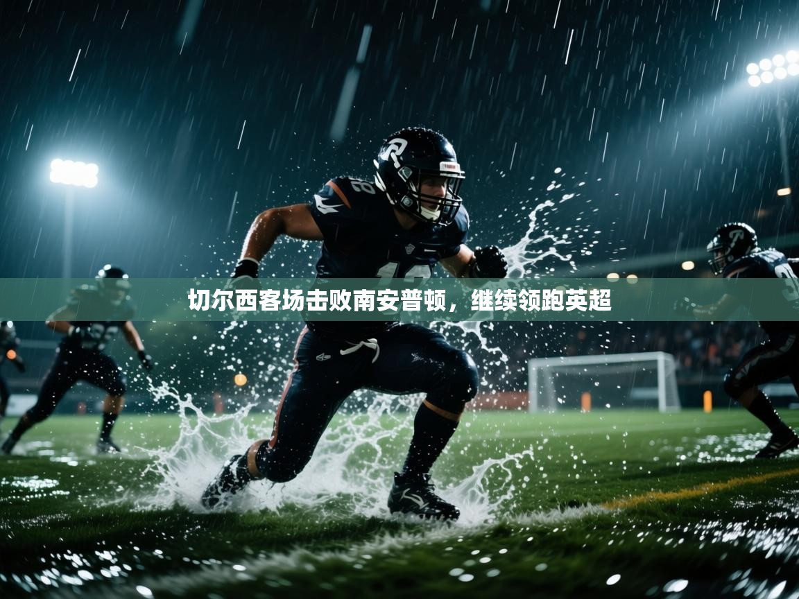 切尔西客场击败南安普顿，继续领跑英超  第1张