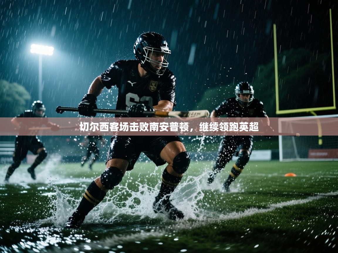 切尔西客场击败南安普顿，继续领跑英超  第2张