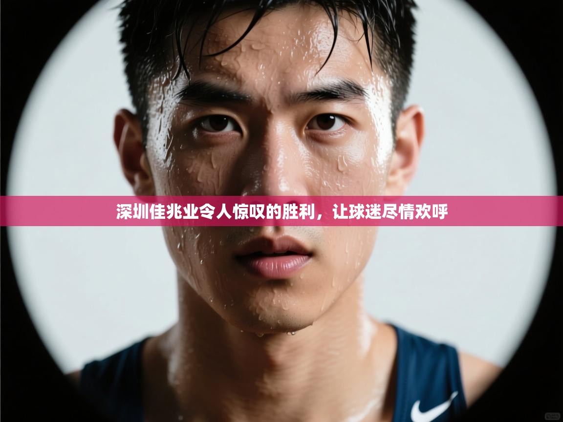 深圳佳兆业令人惊叹的胜利,让球迷尽情欢呼 第1张