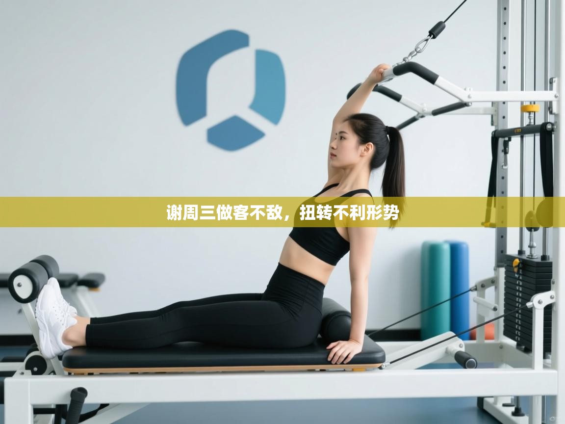 谢周三做客不敌,扭转不利形势 第1张