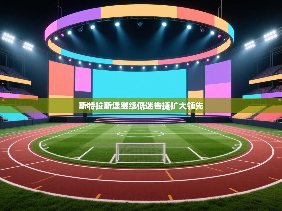 斯特拉斯堡继续低迷告捷扩大领先  第1张