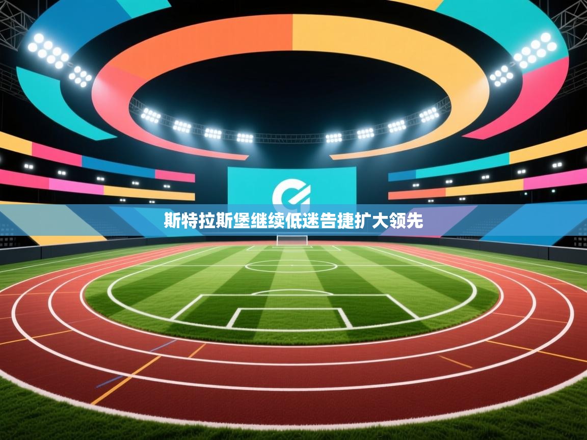 斯特拉斯堡继续低迷告捷扩大领先  第2张