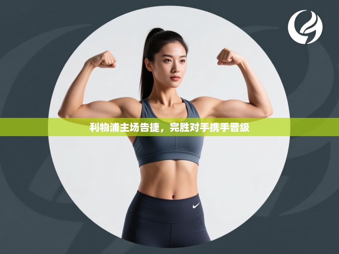 利物浦主场告捷，完胜对手携手晋级  第2张