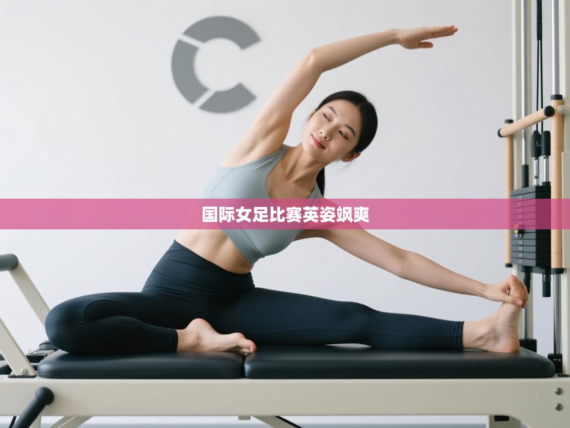 国际女足比赛英姿飒爽  第1张
