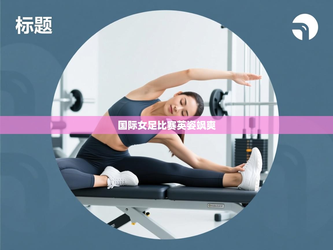 国际女足比赛英姿飒爽  第2张