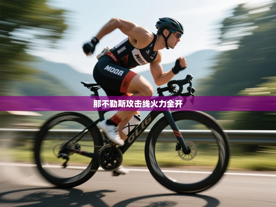 那不勒斯攻击线火力全开  第1张