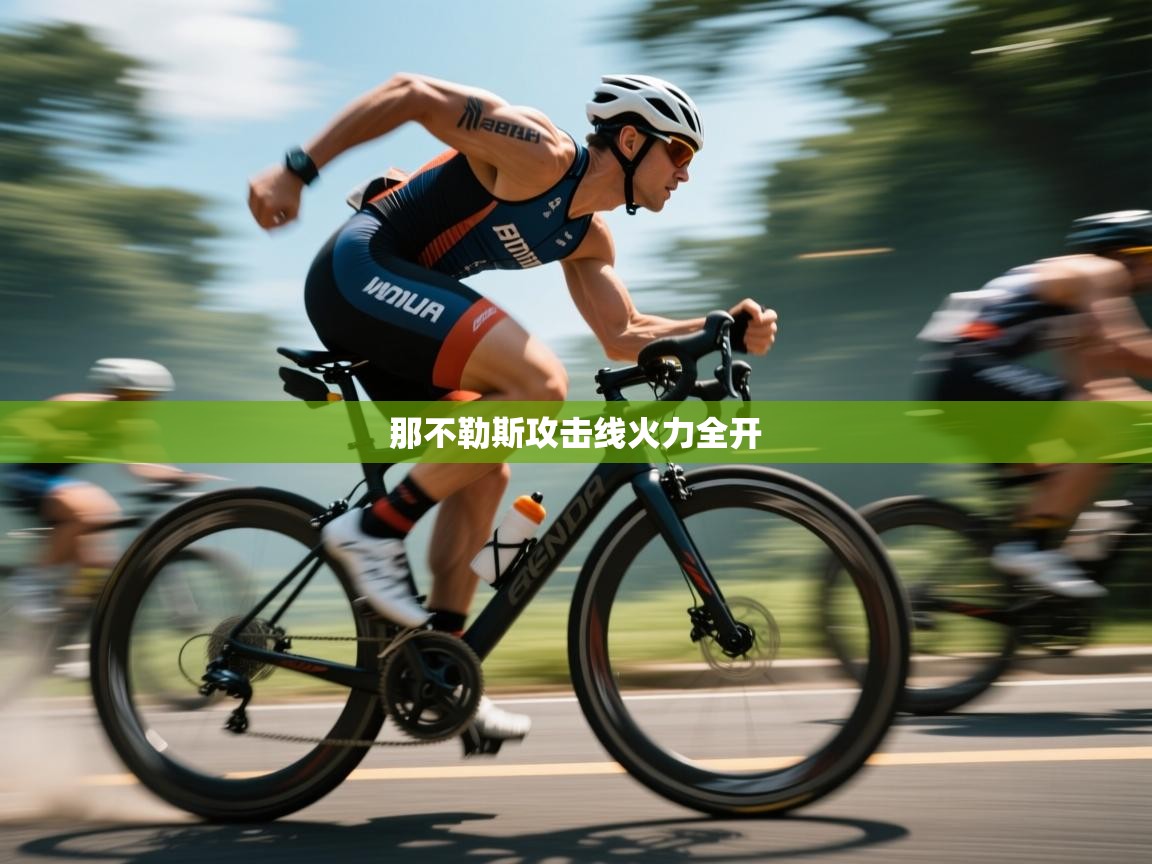 那不勒斯攻击线火力全开  第2张