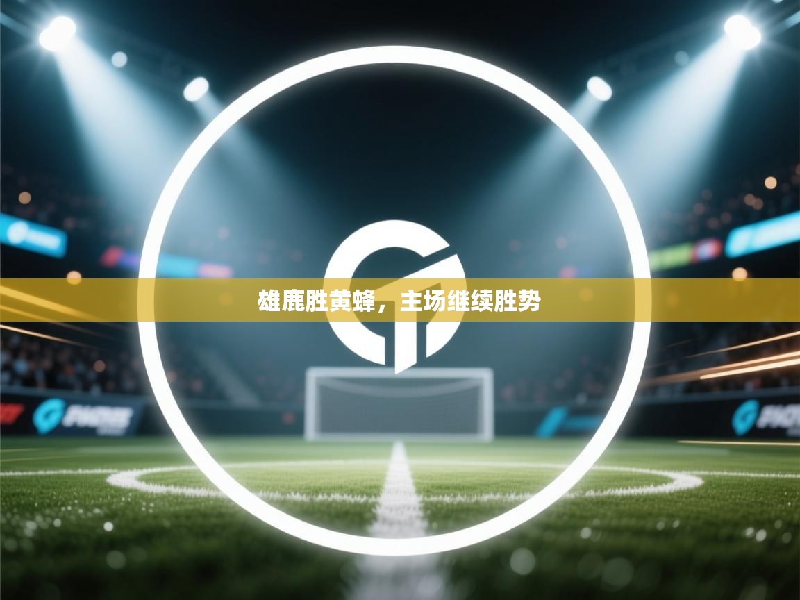 雄鹿胜黄蜂，主场继续胜势  第1张