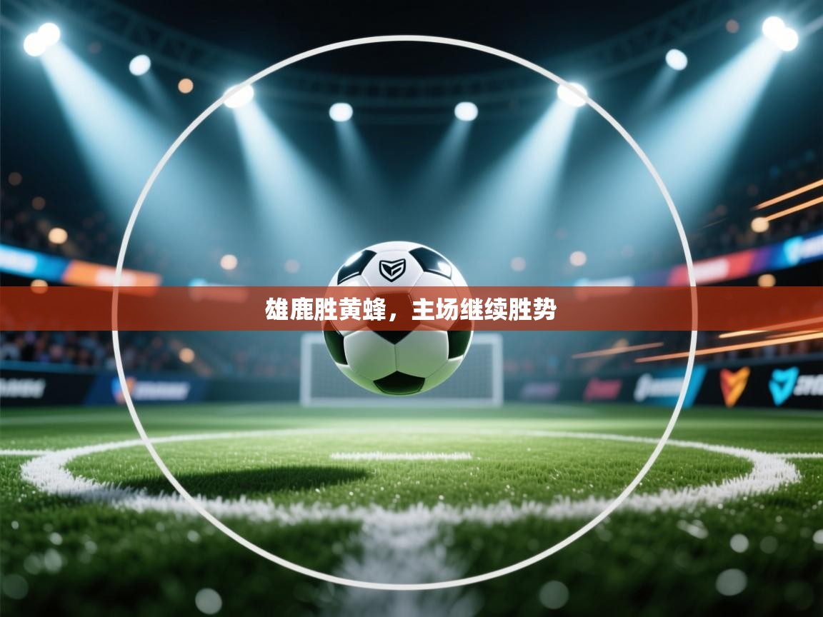 雄鹿胜黄蜂，主场继续胜势  第2张