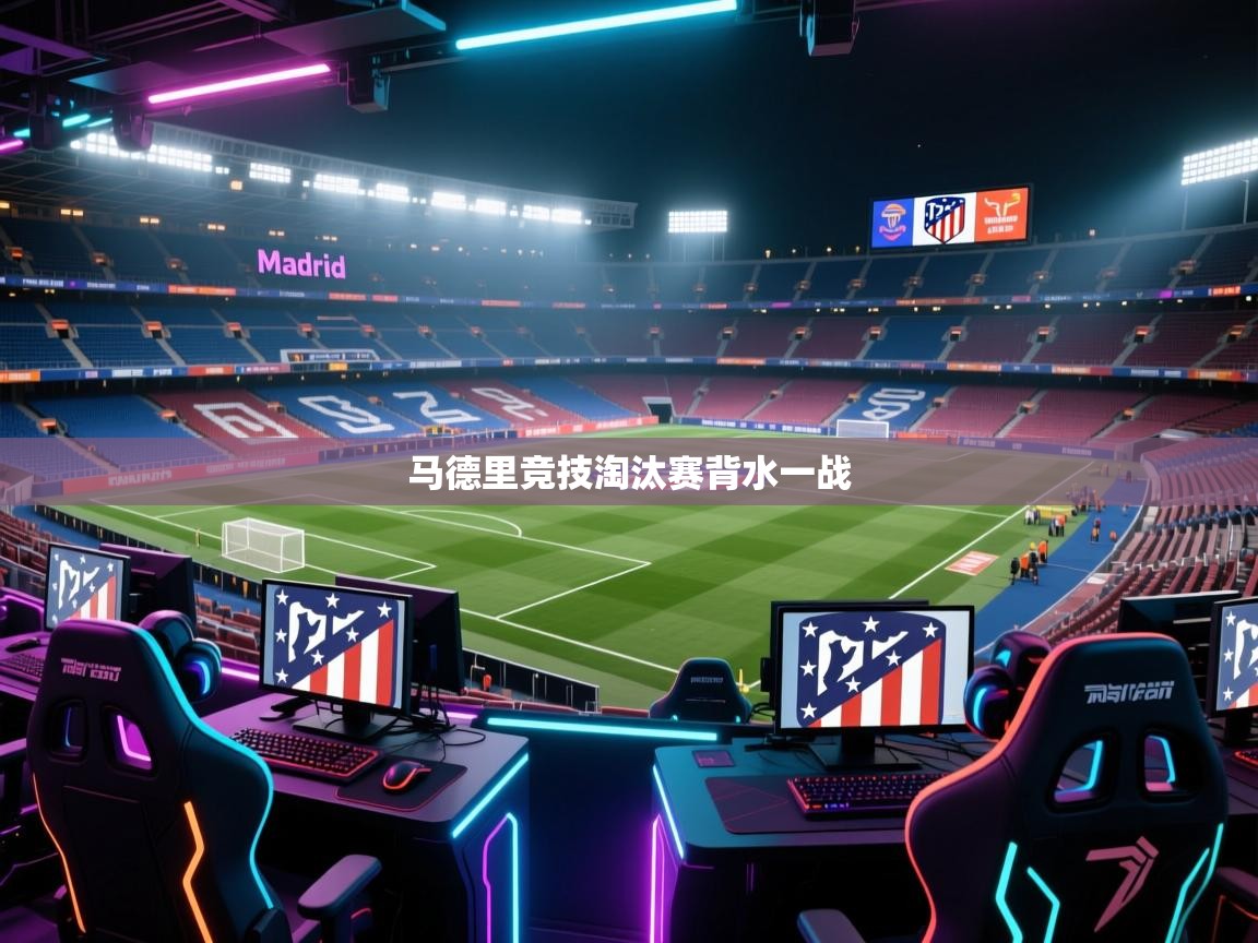 马德里竞技淘汰赛背水一战  第2张