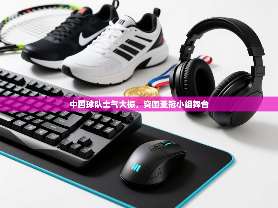 中国球队士气大振,突围亚冠小组舞台 第2张