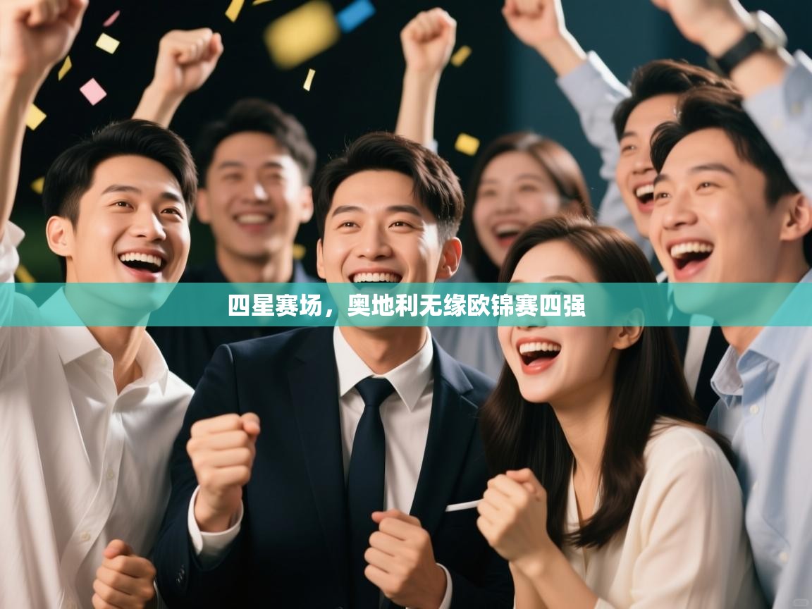 四星赛场,奥地利无缘欧锦赛四强 第2张