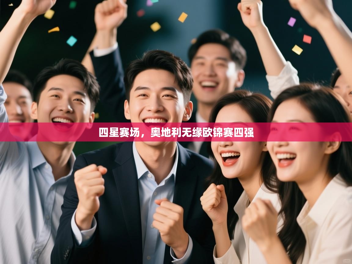 四星赛场,奥地利无缘欧锦赛四强 第1张