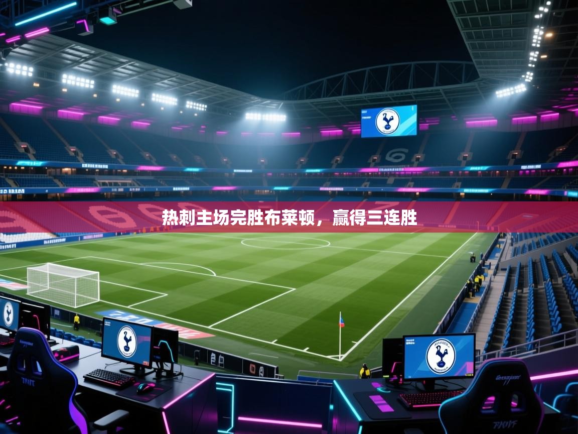 热刺主场完胜布莱顿，赢得三连胜  第2张