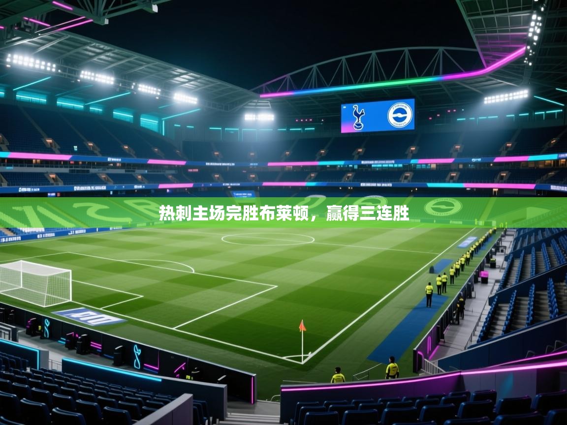 热刺主场完胜布莱顿，赢得三连胜  第1张