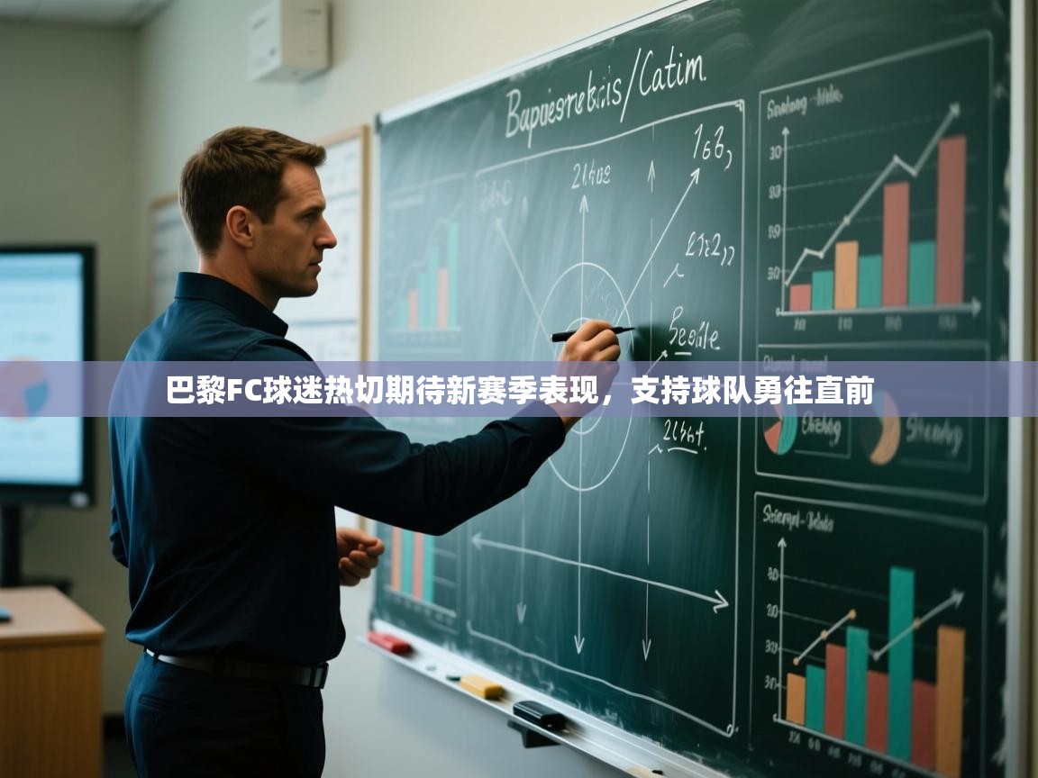 巴黎FC球迷热切期待新赛季表现,支持球队勇往直前 第1张