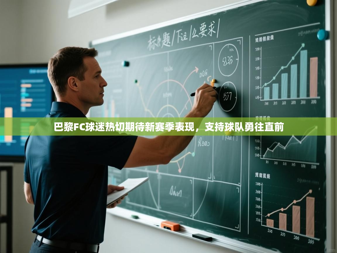 巴黎FC球迷热切期待新赛季表现,支持球队勇往直前 第2张