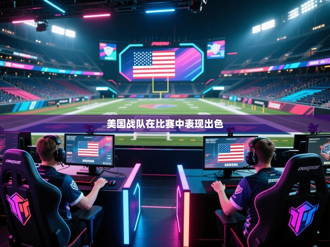 美国战队在比赛中表现出色 第1张