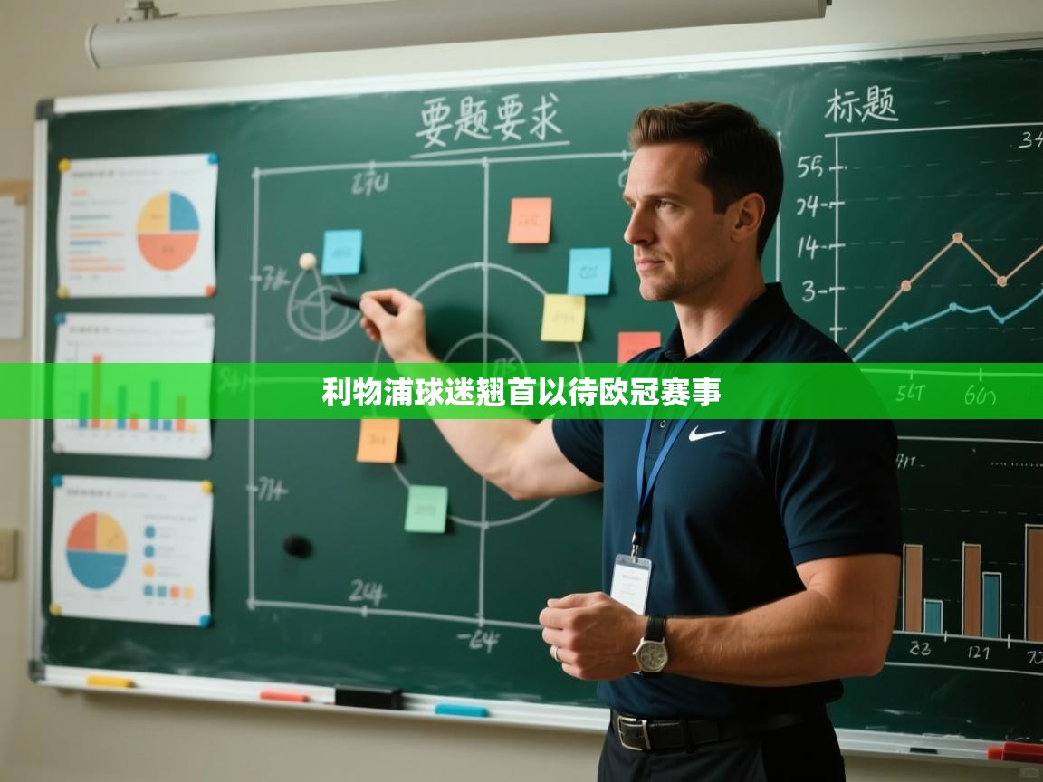 利物浦球迷翘首以待欧冠赛事 第1张