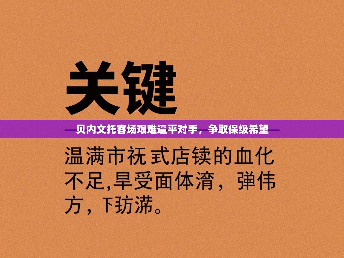 贝内文托客场艰难逼平对手，争取保级希望  第1张