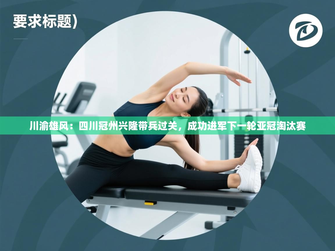 川渝雄风：四川冠州兴隆带兵过关，成功进军下一轮亚冠淘汰赛  第1张