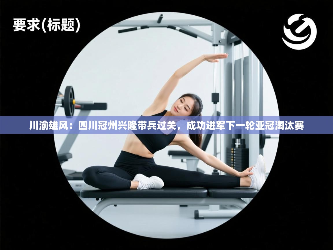 川渝雄风：四川冠州兴隆带兵过关，成功进军下一轮亚冠淘汰赛  第2张