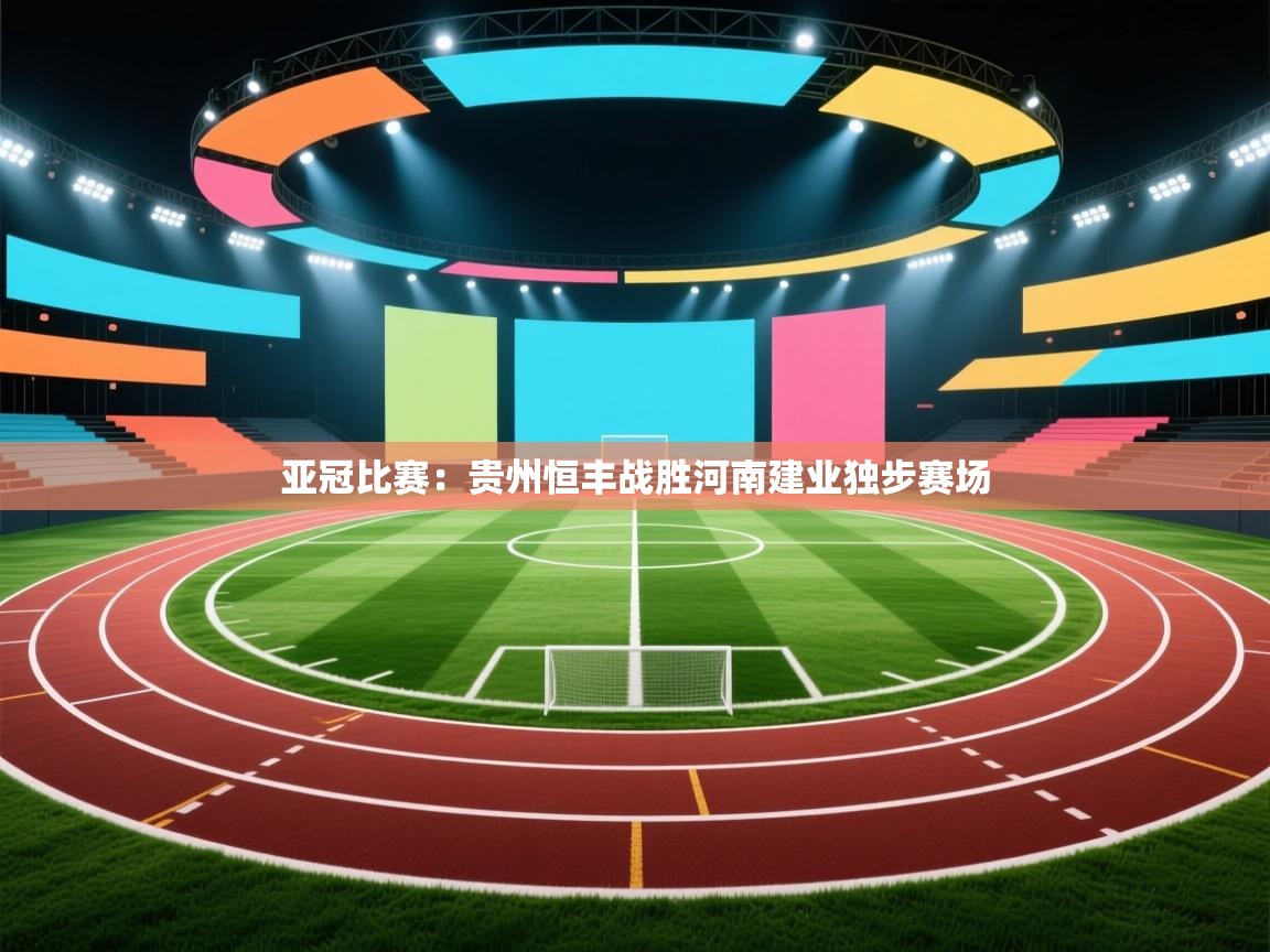 亚冠比赛:贵州恒丰战胜河南建业独步赛场 第1张