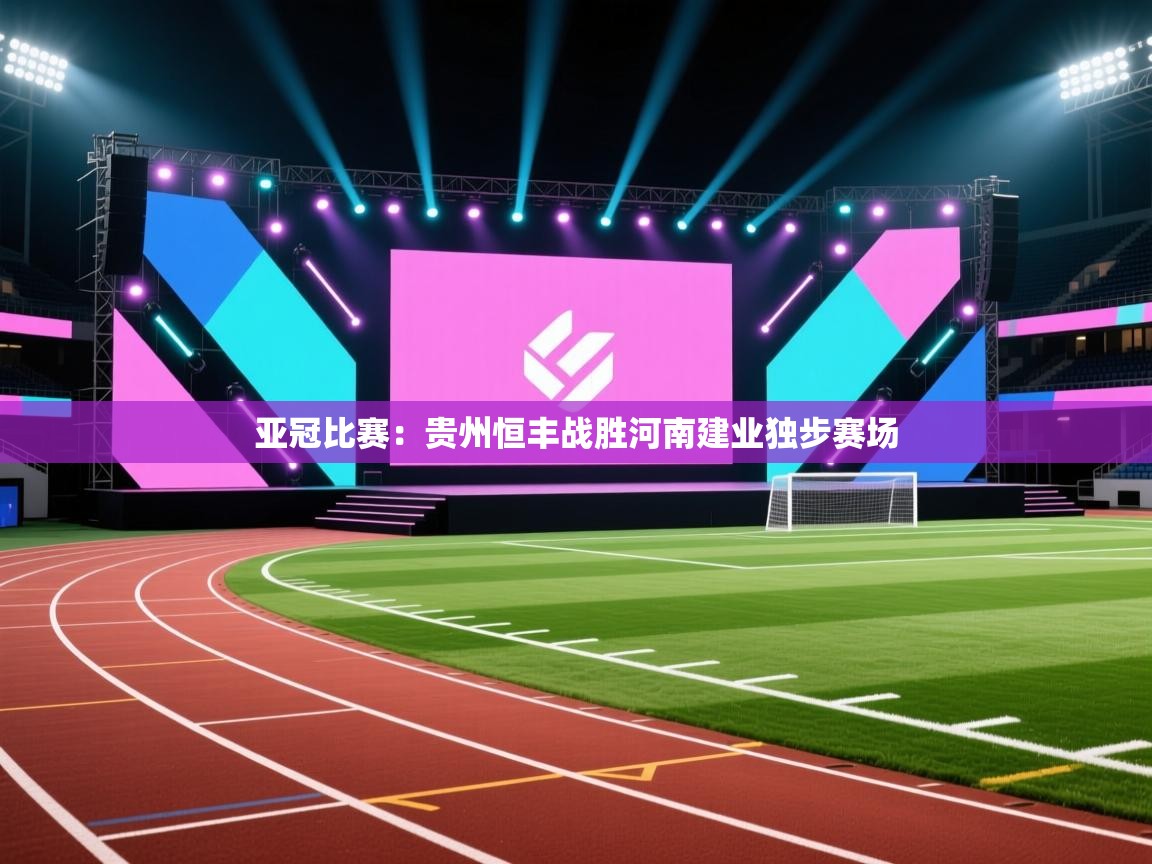 亚冠比赛:贵州恒丰战胜河南建业独步赛场 第2张