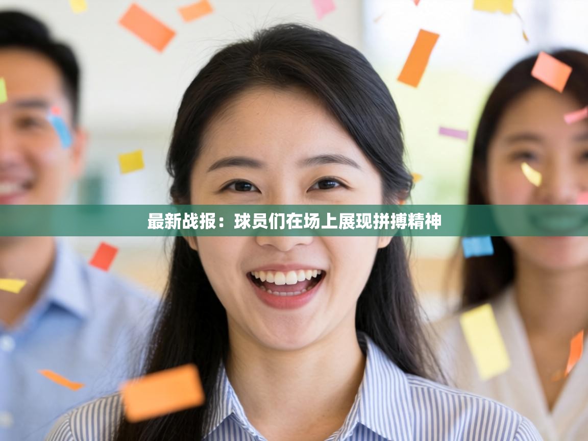 最新战报：球员们在场上展现拼搏精神  第2张