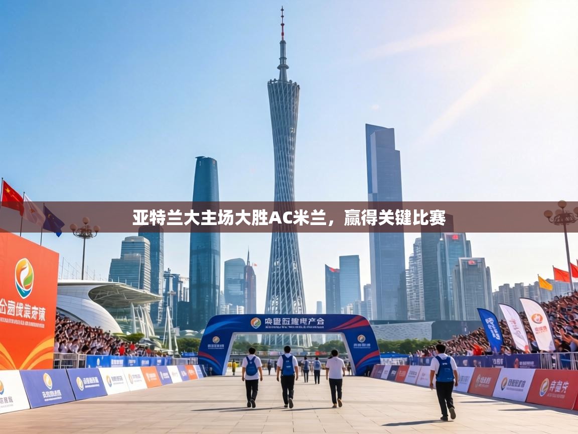 亚特兰大主场大胜AC米兰，赢得关键比赛  第1张