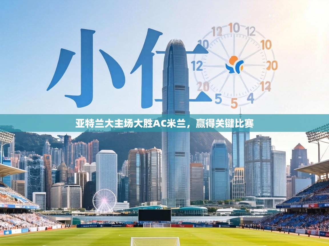 亚特兰大主场大胜AC米兰，赢得关键比赛  第2张