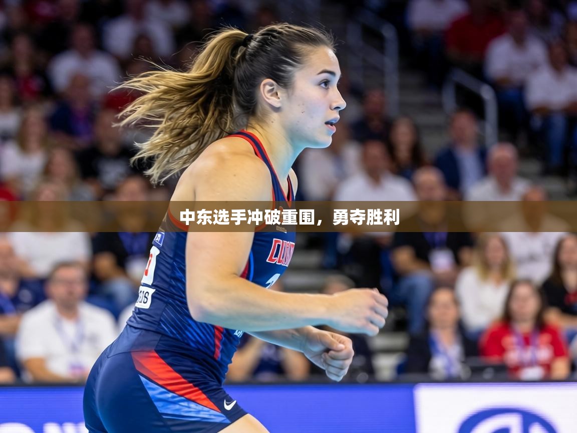 中东选手冲破重围，勇夺胜利  第1张