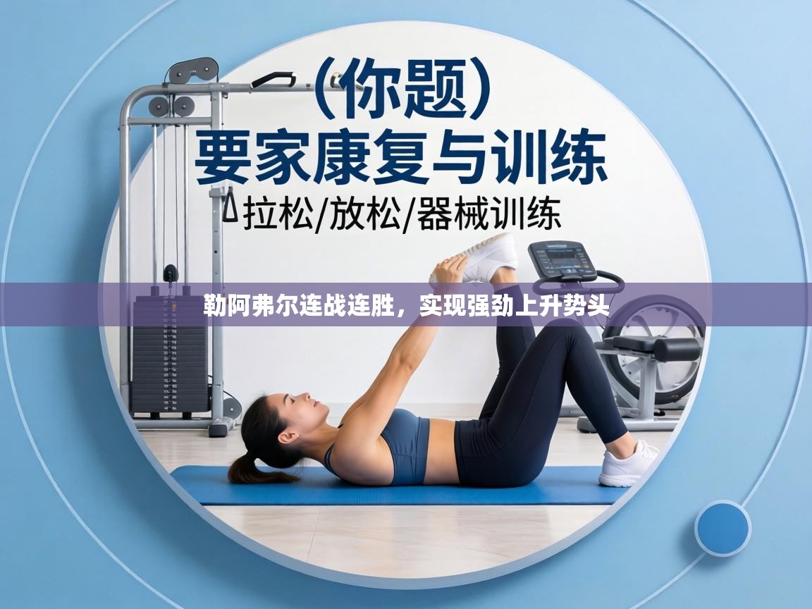 勒阿弗尔连战连胜，实现强劲上升势头  第1张