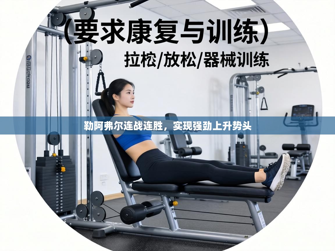 勒阿弗尔连战连胜，实现强劲上升势头  第2张