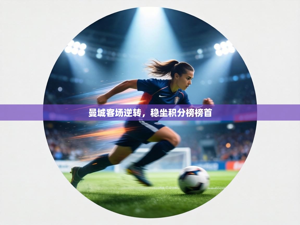 曼城客场逆转，稳坐积分榜榜首  第2张