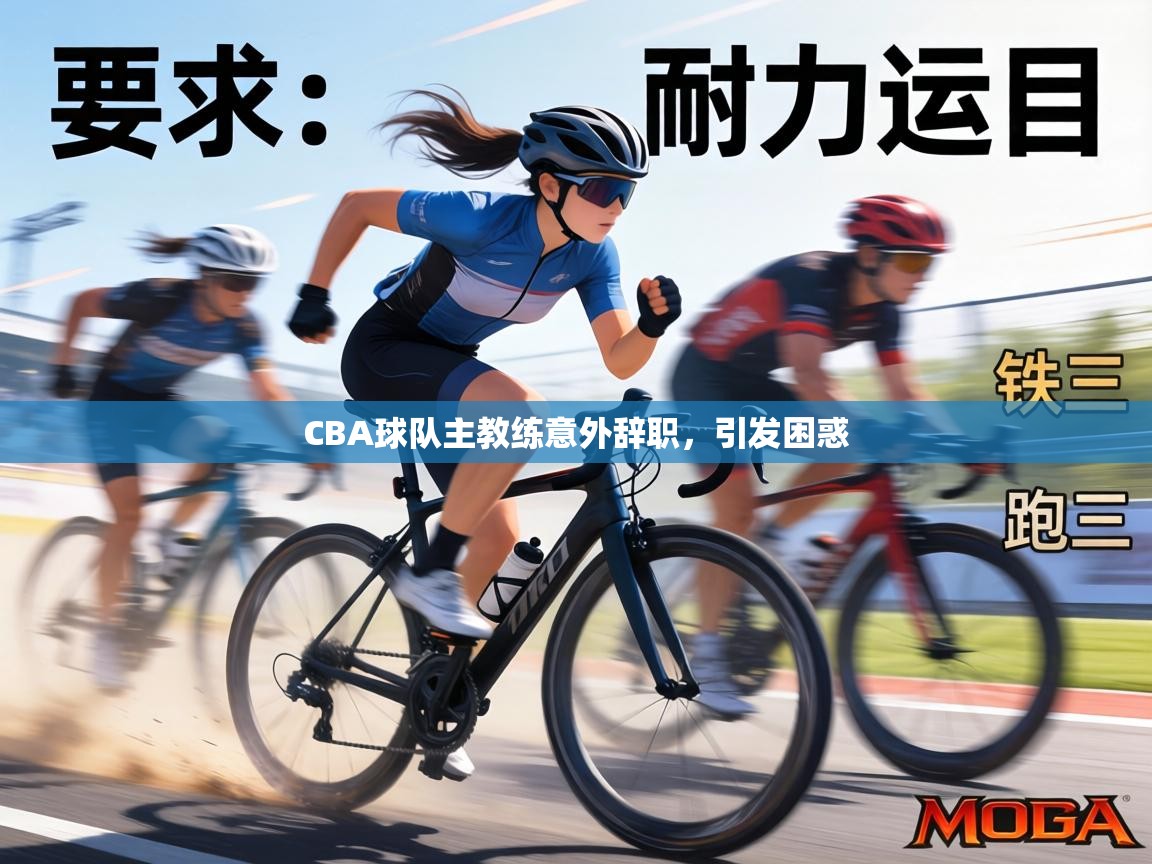 CBA球队主教练意外辞职，引发困惑  第1张