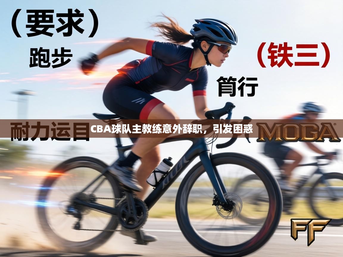 CBA球队主教练意外辞职，引发困惑  第2张