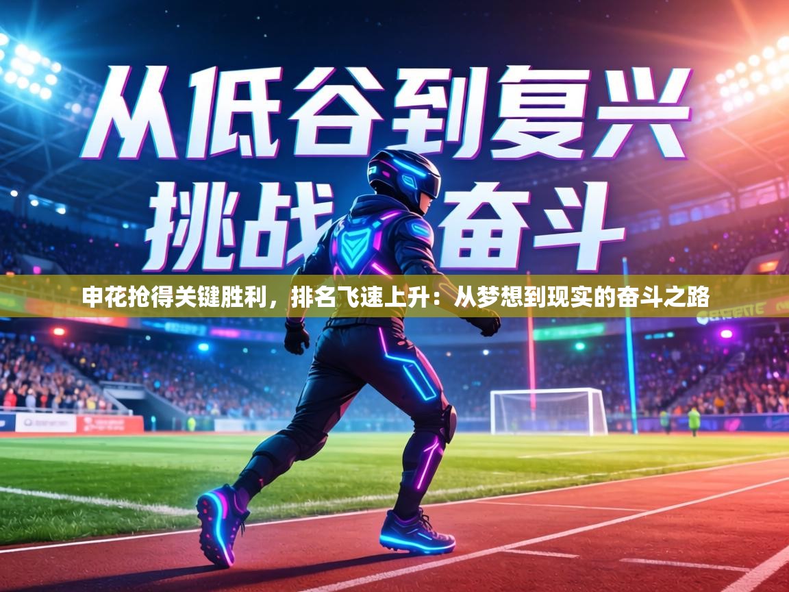 申花抢得关键胜利，排名飞速上升：从梦想到现实的奋斗之路  第1张