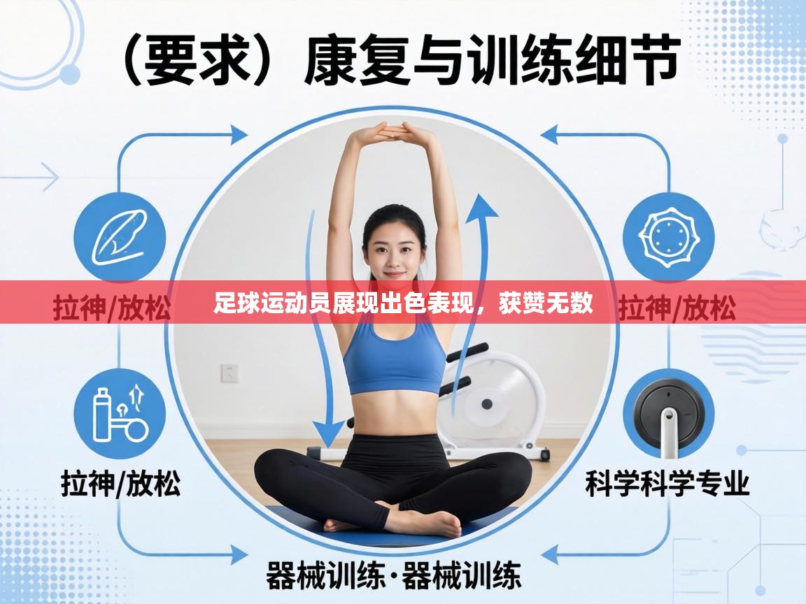 足球运动员展现出色表现，获赞无数  第1张