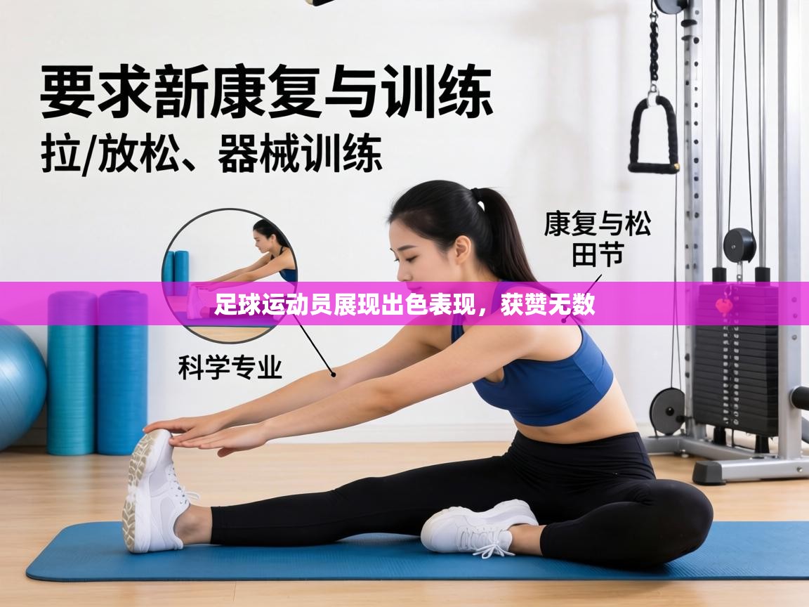 足球运动员展现出色表现，获赞无数  第2张