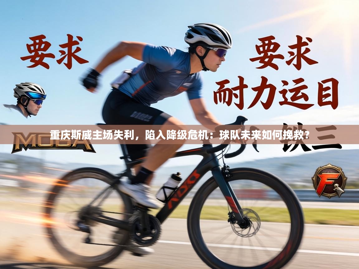 重庆斯威主场失利,陷入降级危机:球队未来如何挽救? 第1张