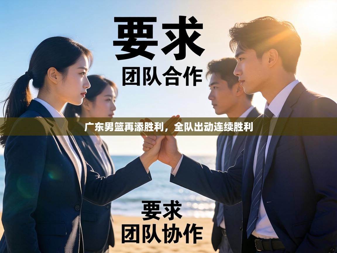 广东男篮再添胜利,全队出动连续胜利 第1张