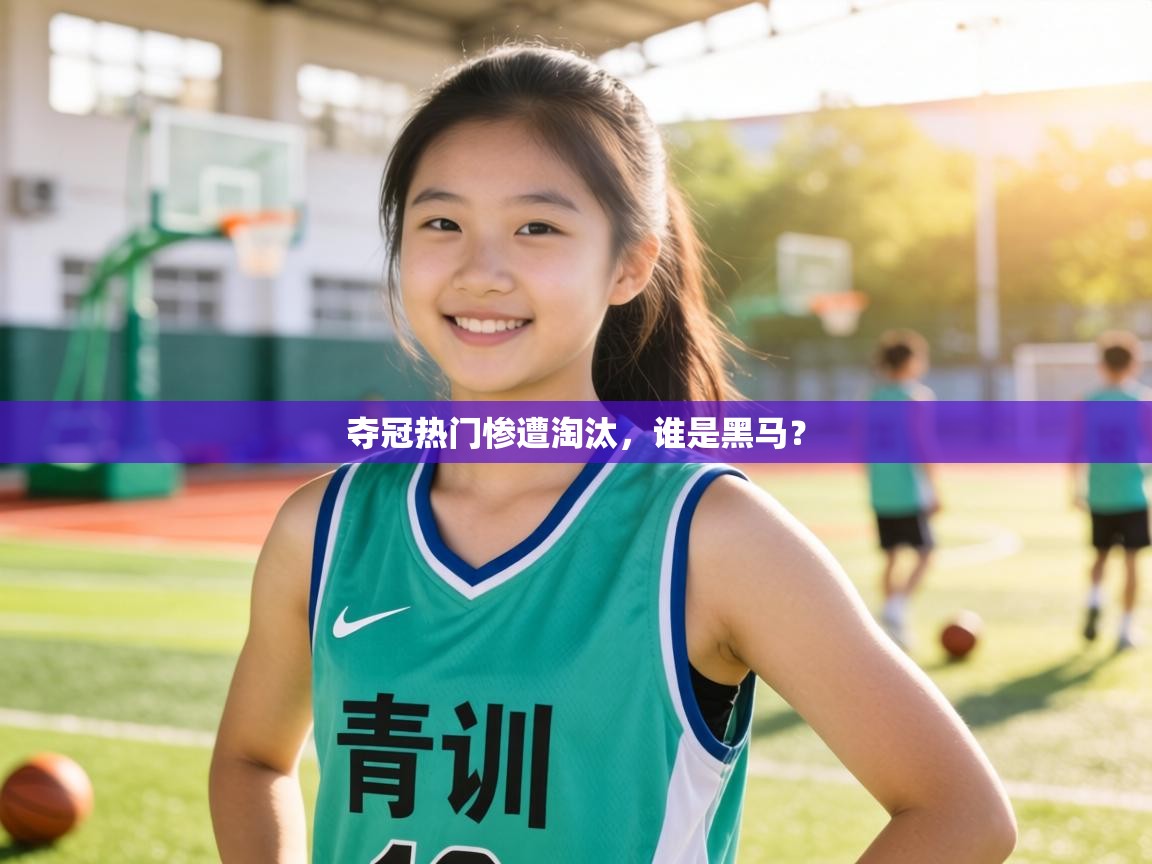 夺冠热门惨遭淘汰,谁是黑马? 第1张