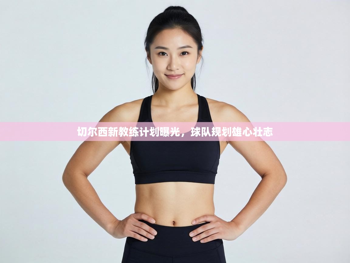 切尔西新教练计划曝光,球队规划雄心壮志 第1张