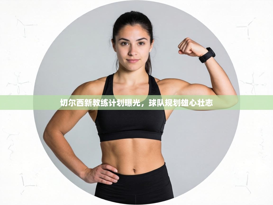 切尔西新教练计划曝光,球队规划雄心壮志 第2张