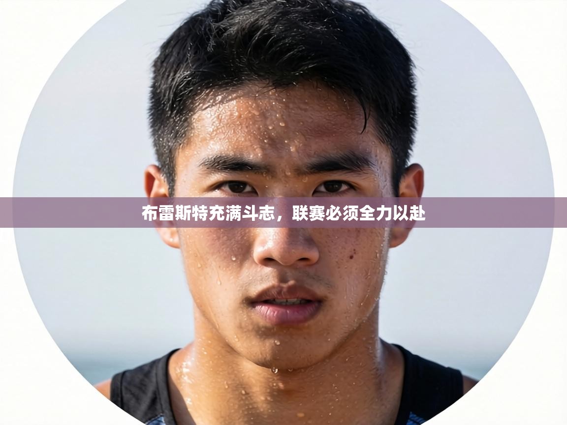 布雷斯特充满斗志,联赛必须全力以赴 第1张