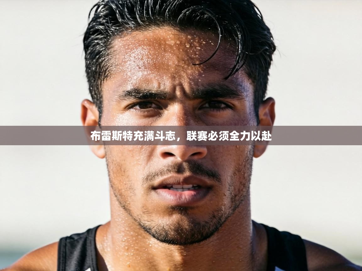 布雷斯特充满斗志,联赛必须全力以赴 第2张