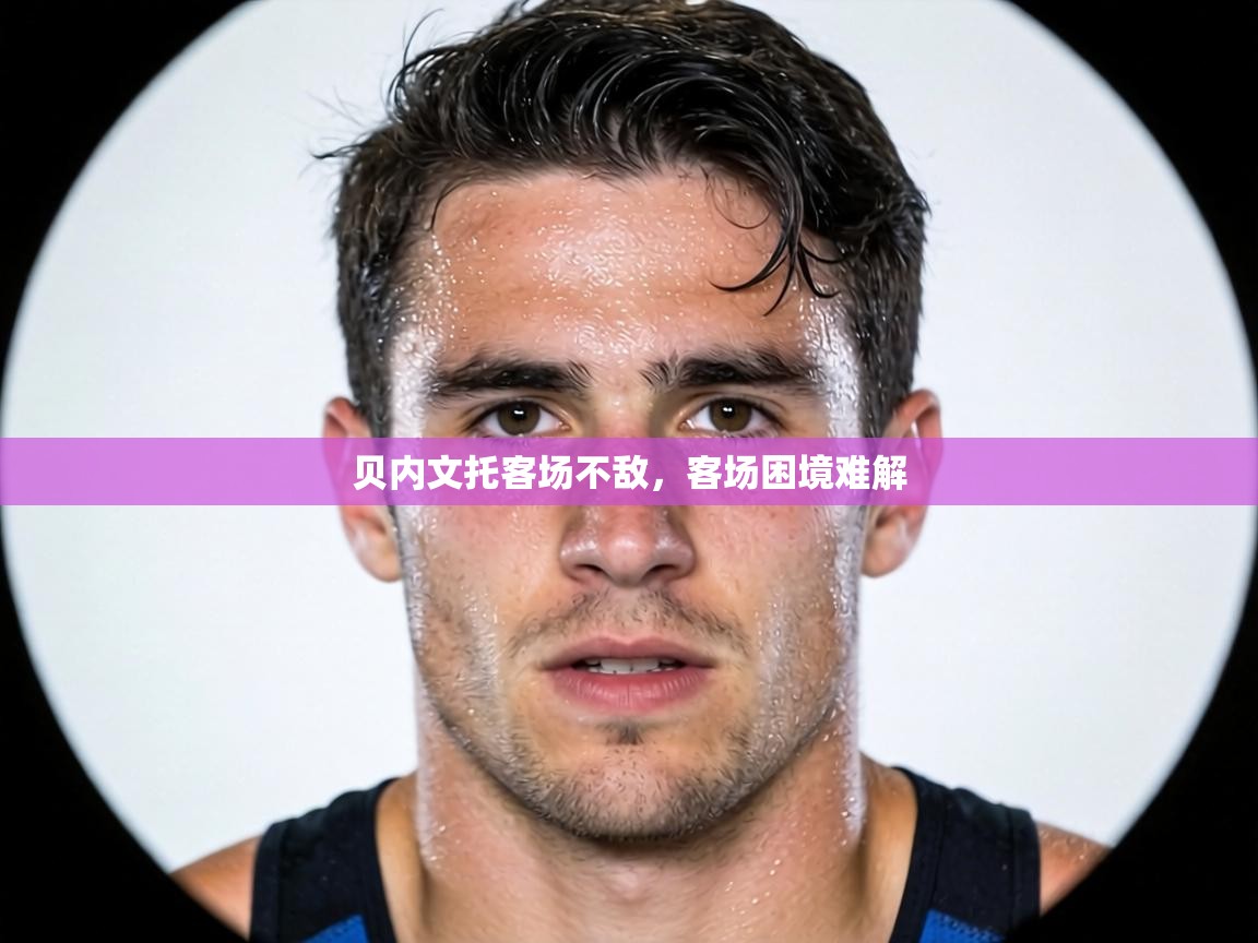 贝内文托客场不敌，客场困境难解  第1张