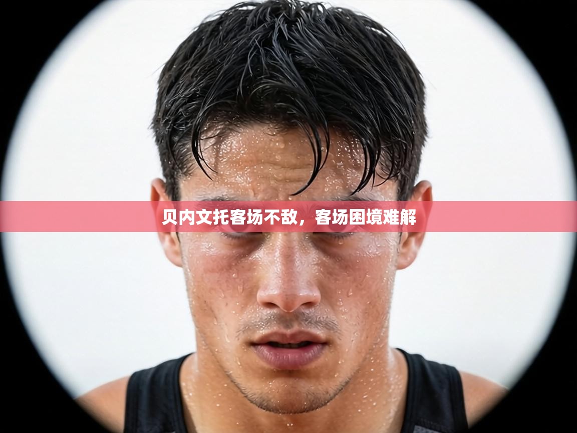 贝内文托客场不敌，客场困境难解  第2张